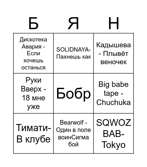 Безымянный Бинго Bingo Card