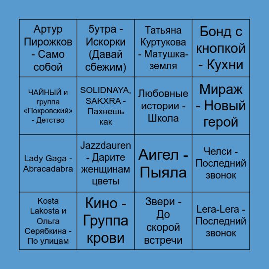 Музыкальное лото ЛИЦЕЙ Bingo Card