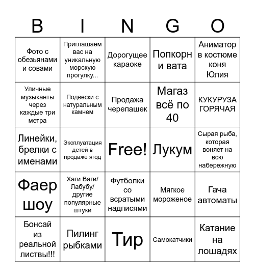 Типичная набережная курортного города бинго Bingo Card