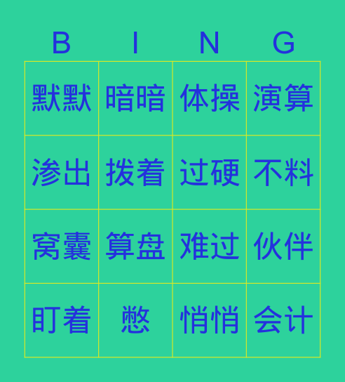 8 绝招 Bingo Card