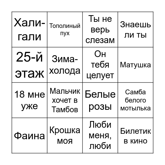 Песни в сердцах Bingo Card