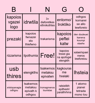 greek bus bingo Card