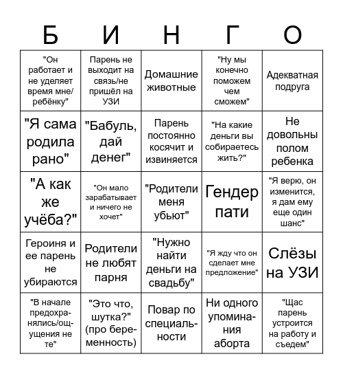 Беременна в 16 Bingo Card