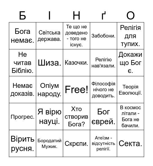 Атеїстичне бінґо. Bingo Card
