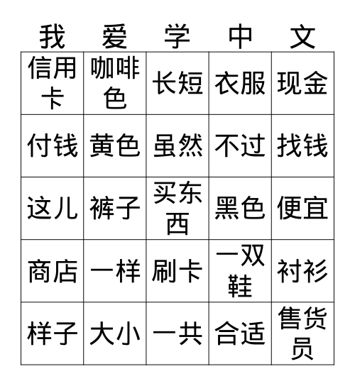 IC L1P1 L9 买东西  Teacher Zhuang 庄老师 Bingo Card