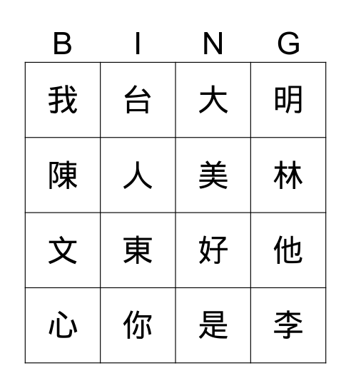 生字賓果 Bingo Card