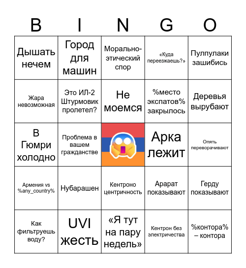 Вастрик.Армения Bingo Card