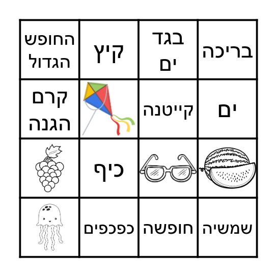 בינגו קיץ Bingo Card