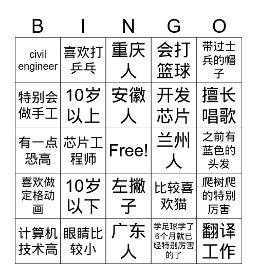 双溪 破冰活动 Bingo Card
