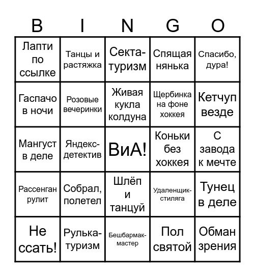 СВАДЕБНОЕ Bingo Card