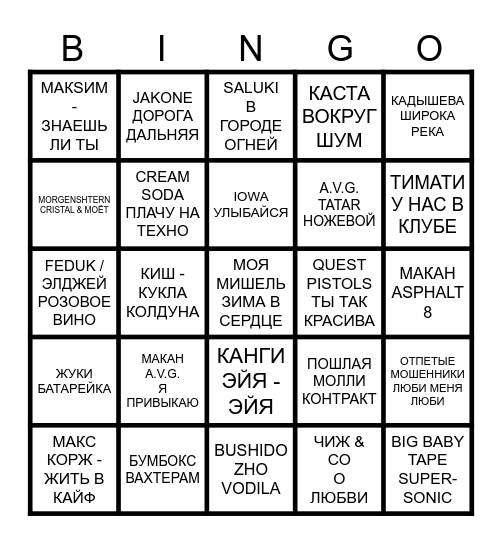 МУЗЫКАЛЬНОЕ БИНГО Bingo Card