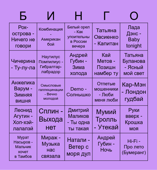 90-е Bingo Card
