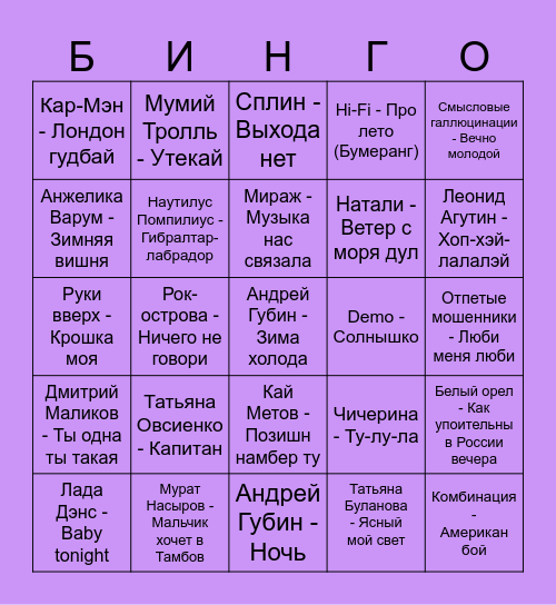 90-е Bingo Card