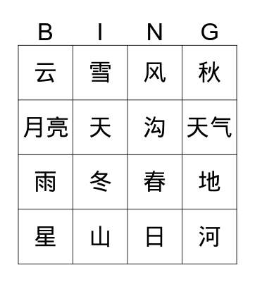 自然(Nature) Bingo Card