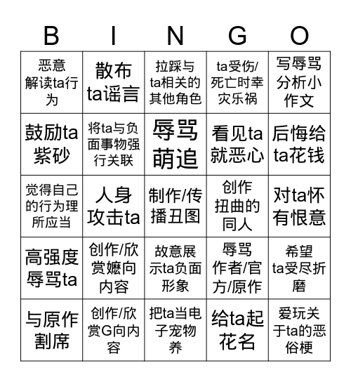 辱追bingo Card