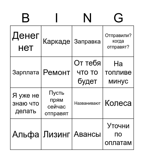 Бинго Самосвалы Bingo Card