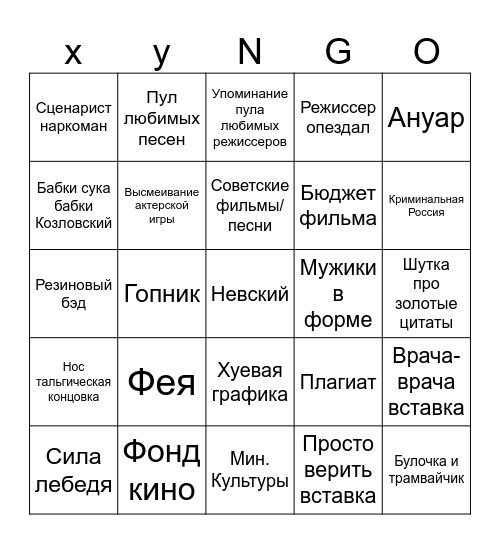 Пиздец Bingo Card