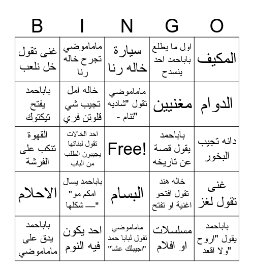 جمعة ماماموضي 5/7 Bingo Card