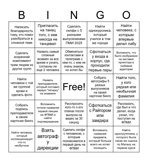 Выпускной ФПМИ 2025 Bingo Card