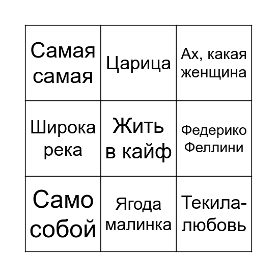 МУЗЫКАЛЬНОЕ БИНГО Bingo Card