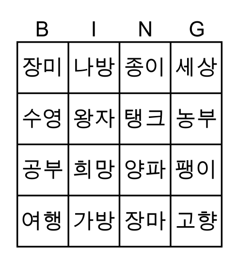 ㅇ 받침 의미단어 Bingo Card