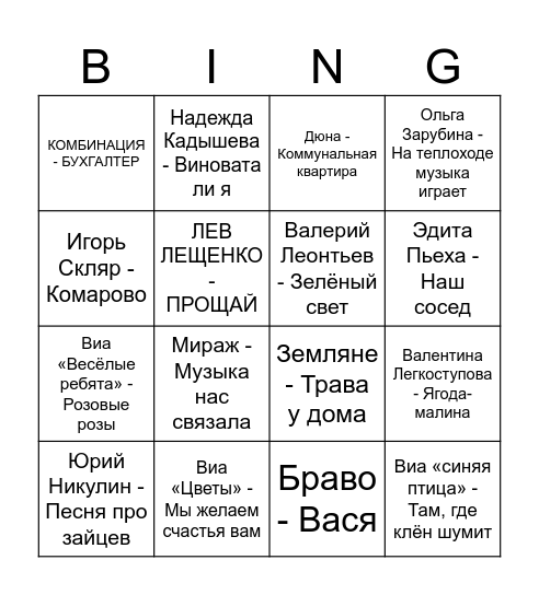 Муз Лото Bingo Card