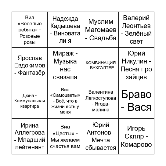 Муз Бинго Bingo Card