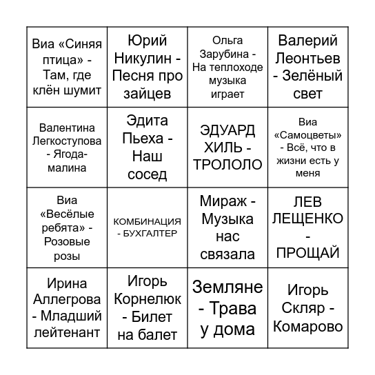 Муз Бинго Bingo Card
