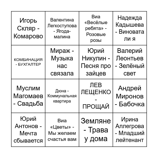 Муз Лото Bingo Card