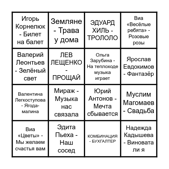 Муз Лото Bingo Card