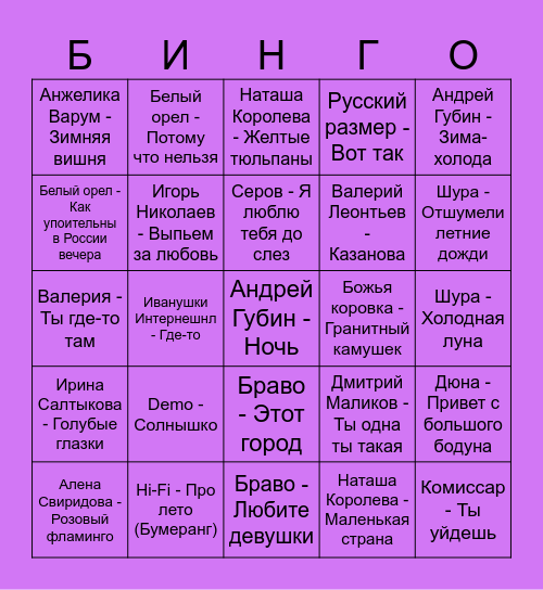 90-е Bingo Card