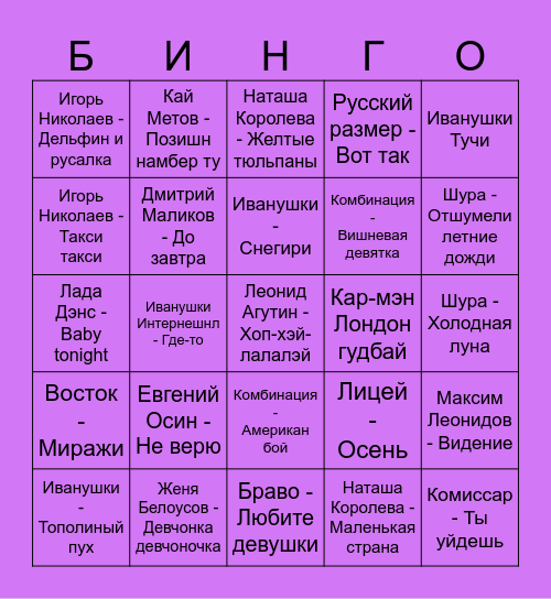 90-е Bingo Card