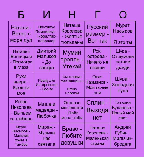90-е Bingo Card