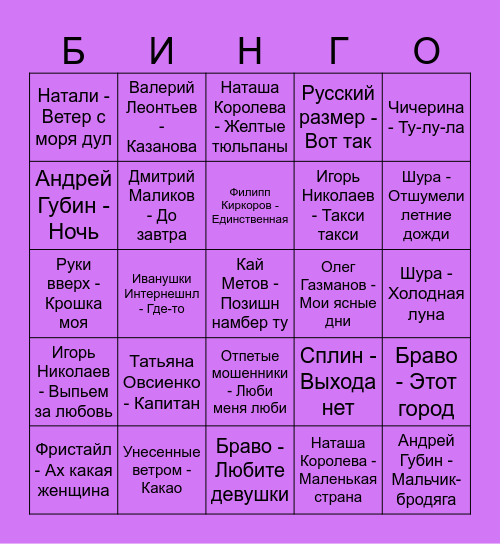 90-е Bingo Card