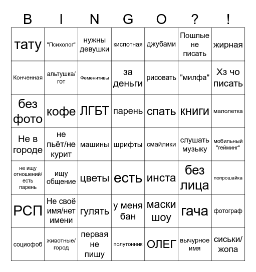 Вумен бинго Bingo Card