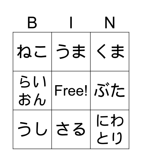 どうぶつ Bingo Card