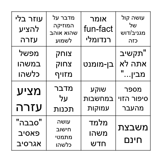 בינגו-בן Bingo Card