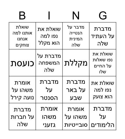 בינגו מילקי אטייב Bingo Card