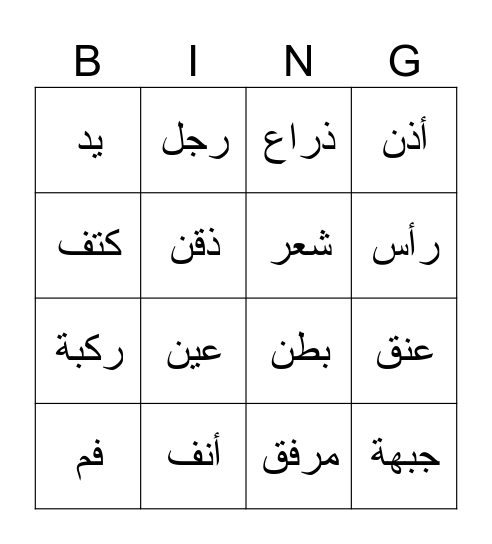 أعضاء الجسم Bingo Card