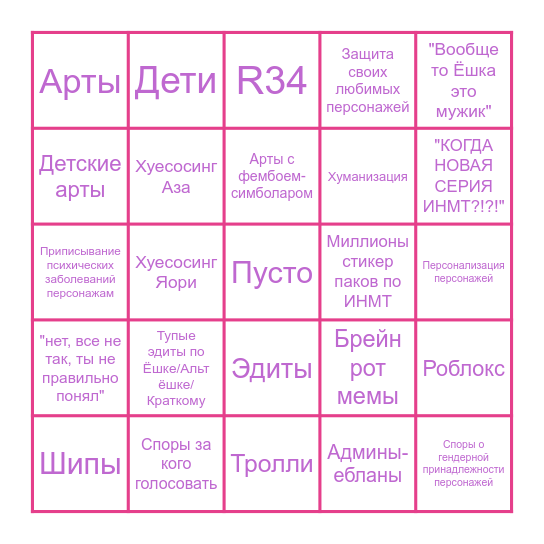 ИНэМэТэээ ТГ канал бинго Bingo Card