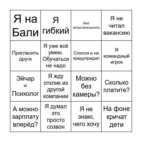 Бинго на собеседовании Bingo Card