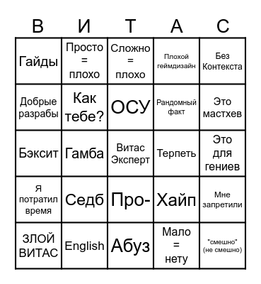 ВИТАС БИНГО Bingo Card