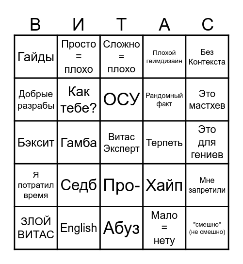 ВИТАС БИНГО Bingo Card