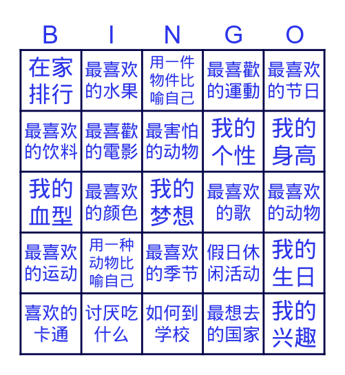 认识你和我 Bingo Card