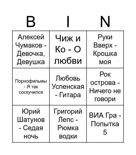 Васянова Бинго Bingo Card
