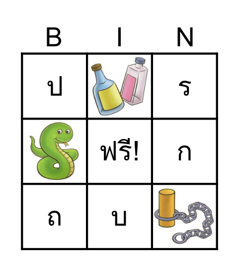 เกมบิงโก พยัญชนะไทย Bingo Card