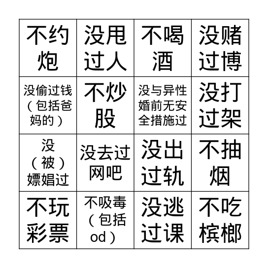 纯良公民Bingo Card