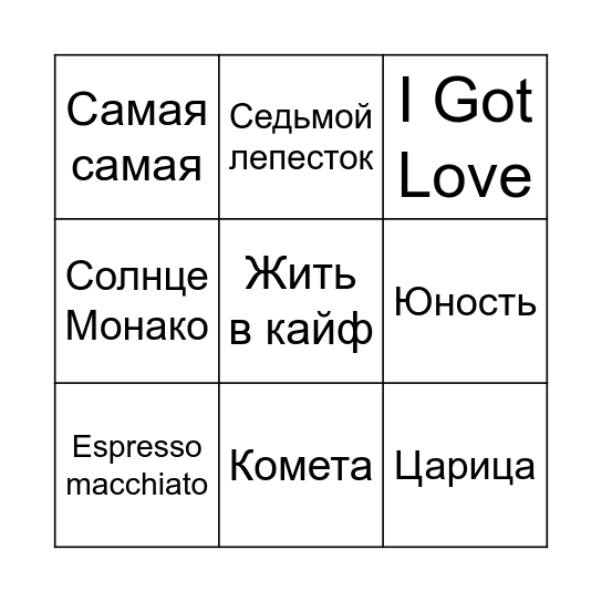МУЗЫКАЛЬНОЕ БИНГО Bingo Card