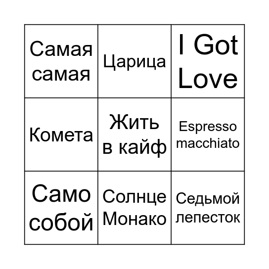 МУЗЫКАЛЬНОЕ БИНГО Bingo Card