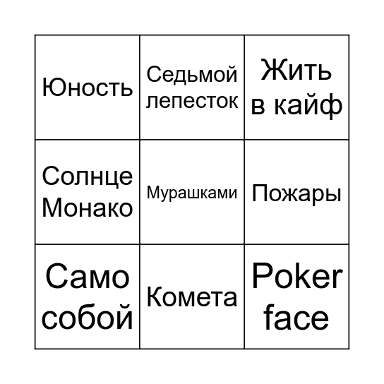МУЗЫКАЛЬНОЕ БИНГО Bingo Card
